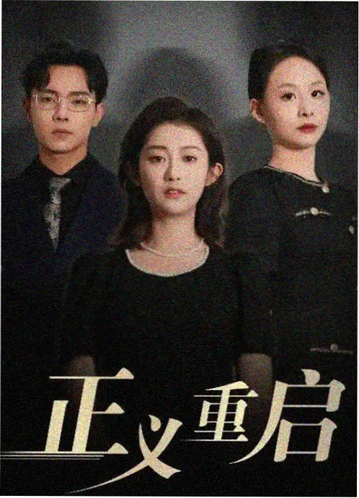 静默法庭剧集海报